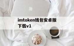 imtoken钱包安卓版下载v1、imtoken钱包下载苹果版20