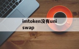 imtoken没有uniswap、imToken没有足够的带宽或TRX用于交易怎么办