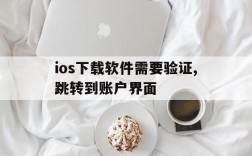 ios下载软件需要验证,跳转到账户界面、ios下载软件需要验证,跳转到账户界面怎么关闭