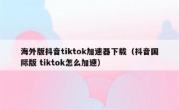 [苹果怎么下载tiktok]苹果怎么下载tiktok国际版怎么看