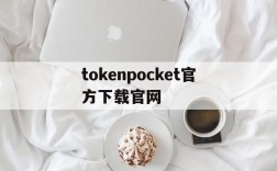 tokenpocket官方下载官网,tokenpocket官网下载手机版