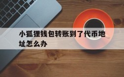 小狐狸钱包转账到了代币地址怎么办、小狐狸钱包转账到了代币地址怎么办理