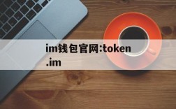 关于im钱包官网:token.im的信息