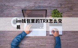 im钱包里的TRX怎么交易,imtoken钱包trx怎么获得