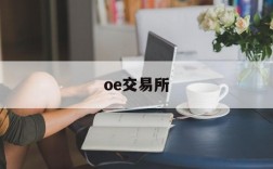 oe交易所,oE交易所什么意思