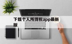 下载个人所得税app最新版、下载个人所得税app最新版本个人所得税申报汇算