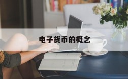 电子货币的概念,电子货币的概念及类型