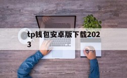 关于tp钱包安卓版下载2023的信息