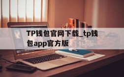 TP钱包官网下载_tp钱包app官方版,tp钱包官网下载tp钱包app官方版最新版本安卓版