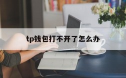 tp钱包打不开了怎么办,tp钱包卸载了怎么恢复以前的数据