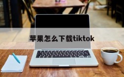 苹果怎么下载tiktok,苹果怎么下载tiktok看不了