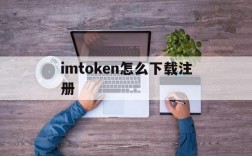 imtoken怎么下载注册,imtoken大陆苹果怎么下载