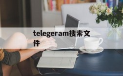 telegeram搜索文件,telegram怎么搜索文件