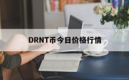 DRNT币今日价格行情,snt币最新价格今日行情