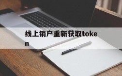 包含线上销户重新获取token的词条