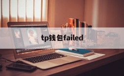 tp钱包failed,tp钱包下载app官网正版