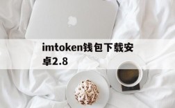 imtoken钱包下载安卓2.8,imtoken钱包下载安卓最新版本官网