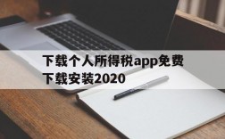 下载个人所得税app免费下载安装2020、下载个人所得税app免费下载安装下载拼多多