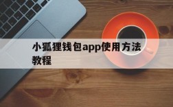 小狐狸钱包app使用方法教程、小狐狸钱包app使用方法教程图片