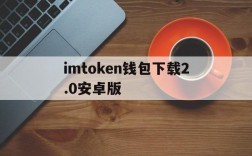 关于imtoken钱包下载2.0安卓版的信息