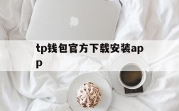 tp钱包官方下载安装app,tp钱包price impact too high