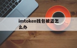 imtoken钱包被盗怎么办、imtoken钱包被盗怎么追回