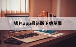 钱包app最新版下载苹果、钱包app最新版下载苹果手机