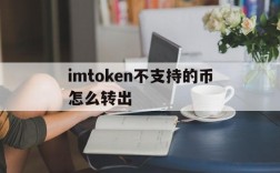 包含imtoken不支持的币怎么转出的词条