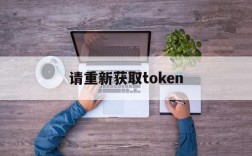 请重新获取token,鉴权失败请重新获取Token