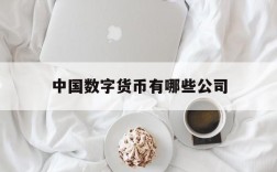 中国数字货币有哪些公司,中国数字货币有哪些公司生产