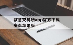 欧意交易所app官方下载安卓苹果版,欧意交易所app官方下载安卓苹果版安装