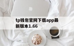 tp钱包官网下载app最新版本1.66、tp钱包官网下载app最新版本166