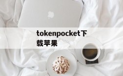 tokenpocket下载苹果,tokenpocket苹果官网下载