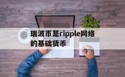 瑞波币是ripple网络的基础货币,瑞波币是ripple网络的基础货币嘛