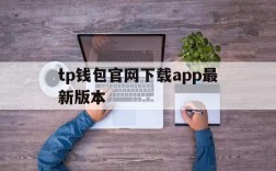 tp钱包官网下载app最新版本、tp钱包官网下载app最新版本jinanjiushun