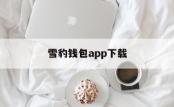 雪豹钱包app下载,雪豹钱包为什么还不了款