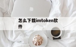 怎么下载imtoken软件,imtoken在中国如何下载