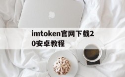 关于imtoken官网下载20安卓教程的信息