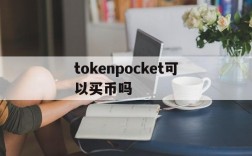 tokenpocket可以买币吗的简单介绍