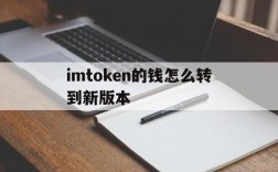 imtoken的钱怎么转到新版本、怎样把imtoken的钱转到支付宝