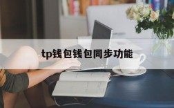 tp钱包钱包同步功能、tp钱包找不到钱包同步