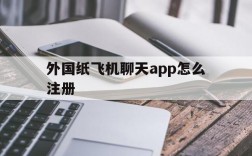 外国纸飞机聊天app怎么注册的简单介绍