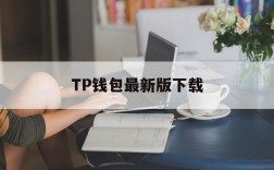 TP钱包最新版下载,tp钱包app官网下载