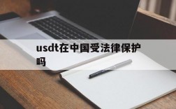 usdt在中国受法律保护吗,usdt交易中国合法吗好出售