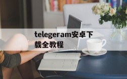 telegeram安卓下载全教程,telegreat中文安卓版本下载