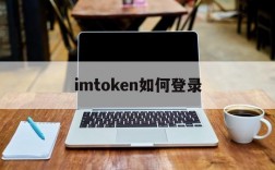 imtoken如何登录,imtoken钱包怎么登陆