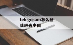 包含telegeram怎么登陆进去中国的词条