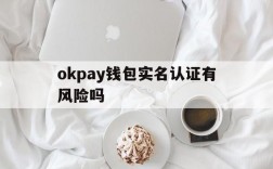 okpay钱包实名认证有风险吗的简单介绍