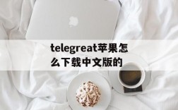 包含telegreat苹果怎么下载中文版的的词条