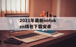 2021年最新imtoken钱包下载安卓的简单介绍